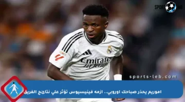 أموريم يحذر صباحك أوروبي.. أزمة فينيسيوس تؤثر على نتائج الفريق